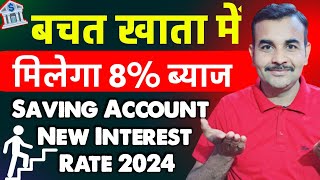 2024 में Saving Account 🏦 बचत खाते पर मिलेगा 8 ब्याज  How to Earn 8 Interest in Saving Account 🤩 [upl. by Panayiotis]