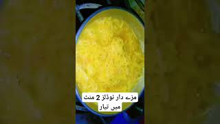 مزے دار نوڈلز Noodles Recipe noodles noodlesrecipe [upl. by Naes]