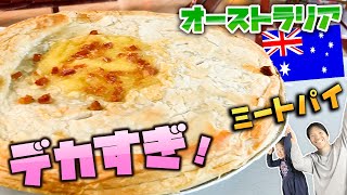 ゴールドコーストの人気パイ店”Yatala Pies”で、ミートパイを食べみた！【オーストラリア】 [upl. by Aloisius]