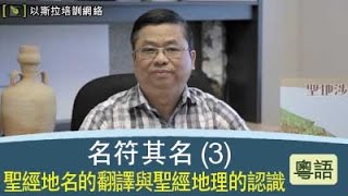 以斯拉培訓網絡：名符其名 3 聖經地名的翻譯與聖經地理的認識 粵語版 蔡春曦牧師 [upl. by Odnalor329]