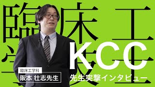 臨床工学科の阪本先生の授業にいってみた【神戸総合医療専門学校】 [upl. by Cinimod181]