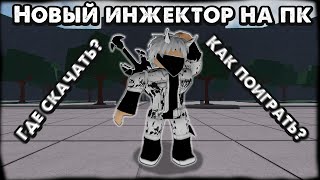 РАБОЧИЙ ИНЖЕКТОР РОБЛОКС НА ПК 2024 UWP ROBLOX [upl. by Nabru]