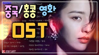 ✔️ 중국홍콩 영화음악 OST 노래모음 [upl. by Shamma431]