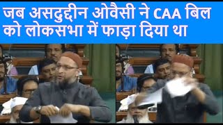 Breaking News CAA Notification लागू कभी Asaduddin Owaisi ने इस बिल को लोकसभा में फाड़ा दिया था [upl. by Yetta]