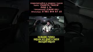 КИДАЛА В ТАКСИ ч 4 кидала кидалавтакси санясрегиона64 ракетатакси [upl. by Cir409]