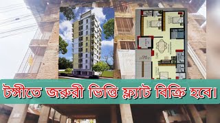 টঙ্গীতে জরুরী ভিত্তি ফ্ল্যাট বিক্রি হবে। [upl. by Kallman]