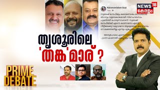 Prime Debate  തൃശൂരിലെ തങ്കമാര്   Lok Sabha Election 2024  Suresh Gopi  Manjush Gopal [upl. by Aniaj696]