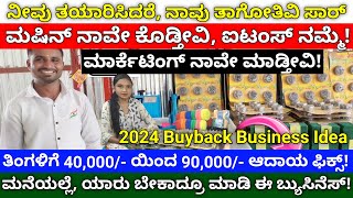 Buyback business in Kannada  business ideas Kannada  Buyback Guarantee  Buyback business ideas [upl. by Nerta]