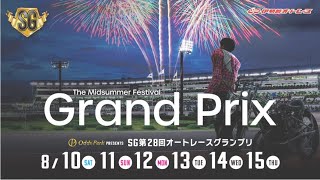 【伊勢崎オートレース】 ＳＧ第２８回オートレースグランプリ 優勝戦 20240815 [upl. by Attekahs]