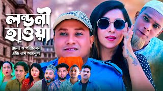 লন্ডনী হাওয়া  সিলেটি কমেডি নাটক  SYLHETI COMEDY NATOK  KOTAI MIA MONAI amp MONTAJ NATOK NEW DRAMA [upl. by Feirahs948]