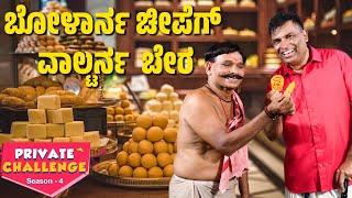 ಸ್ವೀಟ್ ದ ಅಂಗಡಿಡ್ ಚೊರೆಪಟ್ ಗಿರಾಕಿ│Bolar  Nandalike│Private Challenge  S4│EP  01│Daijiworld TV [upl. by Aratak]