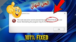 حل مشكلة msvcp100dll ومشكلة عدم تشغيل كل الألعاب 😡 شغل أي لعبة أو برنامج على الكمبيوتر 😱 [upl. by Eniad]