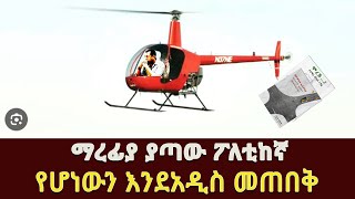 ማረፊያ ያጣው ፖለቲከኛ የሆነውን እንደአዲስ መጠበቅ Lidetu Ayalew Abiy Ahmed Ethiopia PP [upl. by Bruell]