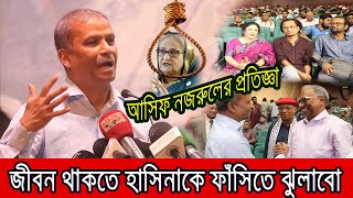 হাসিনার বিচার নিয়ে মাহমুদুর রহমানকে যে প্রতিজ্ঞা করলেন আসিফ নজরুল । [upl. by Anastasio]