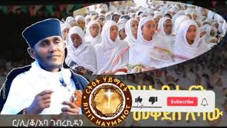 ግሩም ስብከት አባ ገብረ ኪዳን aba gebrekidan new sibket [upl. by Anileve]