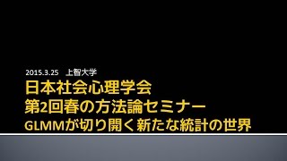 日本社会心理学会 第2回春の方法論セミナー2 [upl. by Hannon]