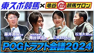 【POG20242025】東スポ競馬×亀谷競馬サロン「POGドラフト会議」開催！記者の指名馬を血統評論家・亀谷敬正氏が解説！《東スポ競馬》 [upl. by Elpmid624]