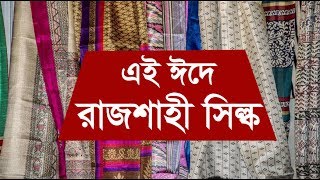 এই ঈদে রাজশাহী সিল্ক [upl. by Hgielra]