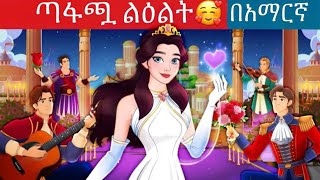 ጣፋጯ ልዕልት እና ልዕሉ l Teret Teret ll Amharic Fairy Tales kung fu panda peacocksuper mario movie 2024 [upl. by Lonergan]