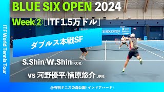 超速報【BLUE SIX OP2024②SF】河野優平楠原悠介JPN vs SShinWShin 신우빈KOR BLUE SIX OPEN 2024 Week2 ダブルス準決勝 [upl. by Vassell]