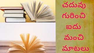 Educational Quotes In Telugu  చదువు గురించి మంచి మాటలు  సూక్తులు Education Quotes  Anu Talks [upl. by Viguerie315]