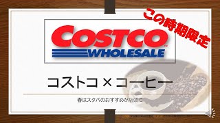 【限定】コストコでコーヒー買うなら今！ [upl. by Honna667]