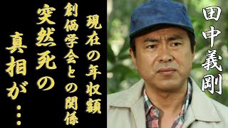 田中義剛のquot突然死quotの真相アジアのチーズ王と呼ばれた現在の年収額に一同驚愕！「花畑牧場」でも有名なタレントと創価学会との関係に言葉を失う [upl. by Procto]