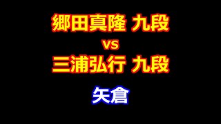 24年10月24日第２回達人戦立川立飛杯 予選 先手 郷田真隆 九段 vs 後手 三浦弘行 九段 [upl. by Enyawd]