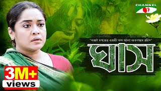 ঘাস  GHASH  Eid Telefilm 2018  Chumki  Ashok  Channel i Tv [upl. by Cuda]