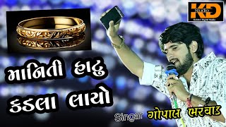 Gopal Bharvad ll Maniti Hatu Kadla Layo ll માનીતી હાટુ કડલા લાયો ll [upl. by Eilesor]