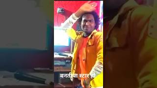 VIDEO  बनतीया स्टार हो  falanajishortvideo bhojpuri [upl. by Milton]