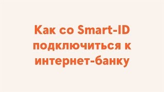 Как со SmartID подключиться к интернетбанку [upl. by Lugar505]