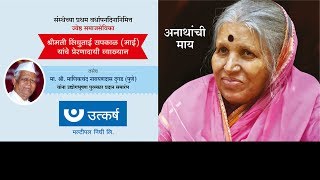 Sindhutai Sapkal Live from Ladjalgaon [upl. by Igig]