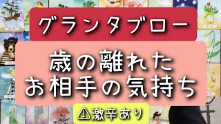 グランタブローで読む！お相手の気持ち深堀り【歳の離れたお相手の気持ち】＊忖度なし＊激辛あり＊偏りあり [upl. by Schrick]