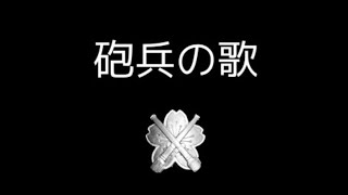 砲兵の歌全番歌詞付きsp盤音源 [upl. by Trammel]