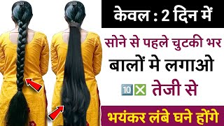 केवल 2 दिनों में सोने से पहले चुटकीभर बालो मे लगालो 10 गुना तेजी से लंबेघने बाल  Long hair Growth [upl. by Aerdnaz]