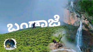 BANDAJE FALLS TREKKING  ಬಂಡಾಜೆ ಜಲಪಾತ ಚಾರಣ [upl. by Miehar]