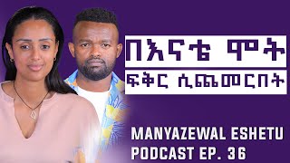 የሶሊያና ቃለ መጠይቅ  Manyazewal Eshetu Podcast Ep36  Soliyanashow [upl. by Lucienne]