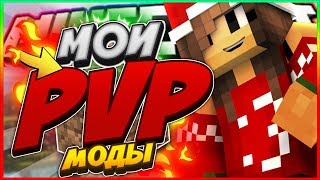 МОИ PVP МОДЫ ТОП 3 МОДА ДЛЯ ПВП В МАЙНКРАФТЕ [upl. by Annoik]