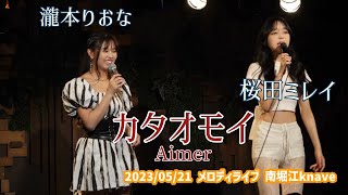 瀧本りおな・桜田ミレイ「カタオモイ  Aimer」20230521 メロディライブ 南堀江knave [upl. by Fem]