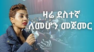 ደስተኛ ለመሆን መጀመር ያለብን ዛሬ ነው [upl. by Yardna]