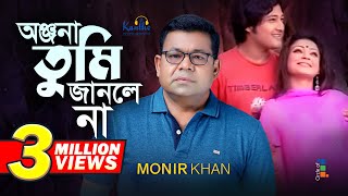 Monir Khan  Onjona Tumi Janlena  অঞ্জনা তুমি জানলে না  Bangla Music Video [upl. by Larimer473]