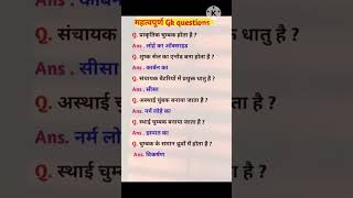 सामान्य विज्ञानGeneral knowledgeGkquestionGkGsGkquiz [upl. by Major]