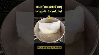 Rice Cooking Bag for emergency situations 👌shortsmalayalam japanshortsmalayalam [upl. by Elsa874]