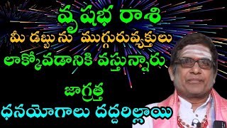 వృషభ రాశి మీరు డబ్బును ముగ్గురు వ్యక్తులు లాక్కోవడానికి వస్తున్నారు జాగ్రత్త [upl. by Enitsuj810]