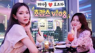 저세상 수다 폭발ㅋㅋㅋ 헤이즐 로즈하 💙호캉스 vlog💙 우리 이날 입 안아팠나 몰라ㅎㅎEng [upl. by Trygve]