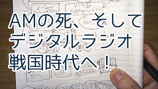 AM終了に思う。ラジオ帯域争奪戦史。デジタルラジオ放送idioの死産！解説 [upl. by Bentlee]