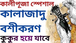 কালীপুজো স্পেশাল কালাজাদু বশীকরণ  বশীকরণ করার উপায়  bosikoron korar upay [upl. by Htomit]