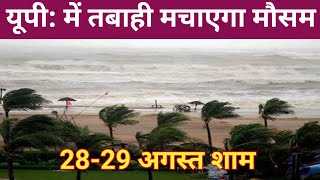 UP ताजा मौसम समाचार  अगले 24 घंटे सावधान Mausam ki taaja khabar  Uttar Pradesh [upl. by Adnilemre]