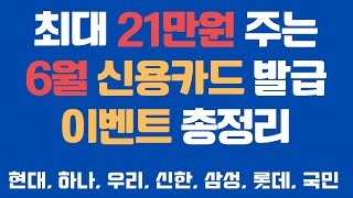 6월 현금받고 카드발급하는 신용카드 이벤트 총정리 [upl. by Seravaj169]